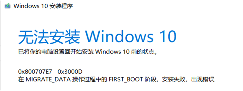 Win10家庭版1909使用MediaCreationTool20H2出現(xiàn)錯(cuò)誤提示0x800707E7-0x3000D怎么辦？