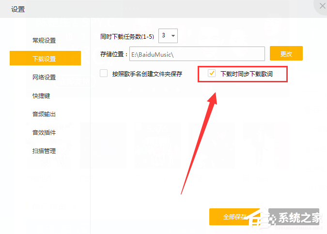 百度音樂如何在下載歌曲時(shí)同時(shí)下載歌詞？百度音樂下載歌曲時(shí)同時(shí)下載歌詞的教程