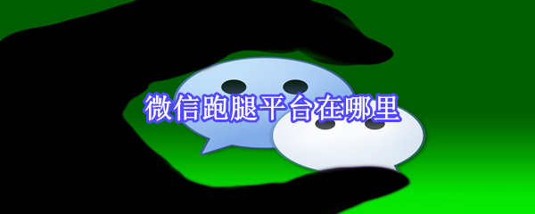 微信跑腿平臺(tái)在哪里