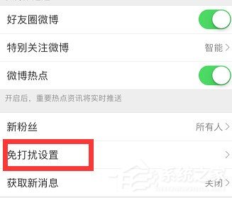 新浪微博免打擾模式怎么開啟？新浪微博免打擾模式開啟教程