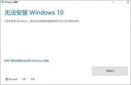 Win10安裝失敗提示不受UEFI固件支持怎么辦？