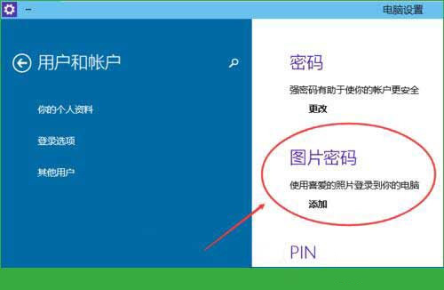 Win10專業(yè)版怎么設(shè)置圖形密碼？