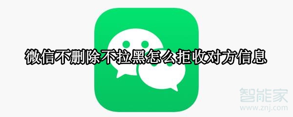 微信不刪除不拉黑怎么拒收對(duì)方信息