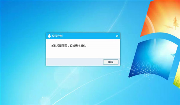 Win10提示“QQ遠程系統權限原因,暫時無法操作”怎么解決？