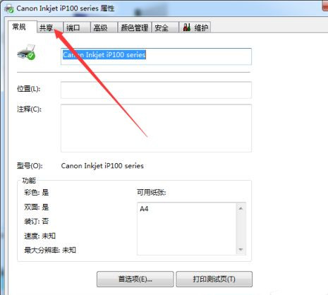 Win7系統(tǒng)共享打印機名稱如何修改？