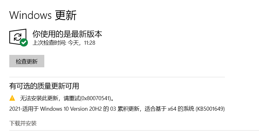 Win10 20H2/2004更新補丁KB5001649安裝失敗出現(xiàn)錯誤碼0x80070541怎么辦？