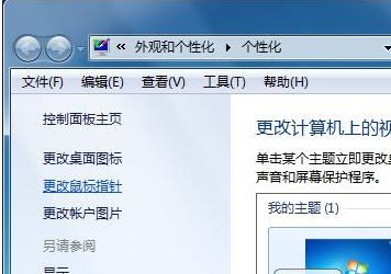 Win7系統如何自定義修改鼠標指針樣式？
