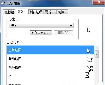 Win7系統如何自定義修改鼠標指針樣式？