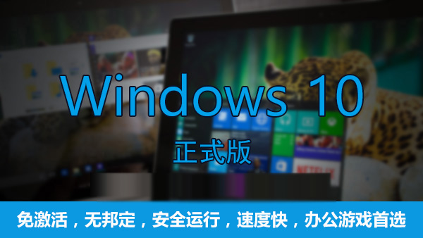 Win10哪個(gè)版本最流暢？游戲玩家首選Win10專業(yè)版