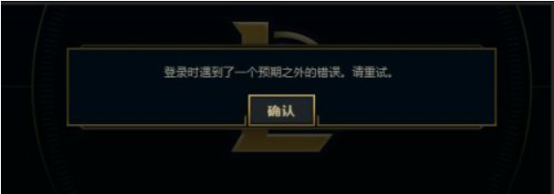 Win7電腦在登錄LOL的時候出現(xiàn)登入時遇到了一個預(yù)期之外的錯誤怎么辦？