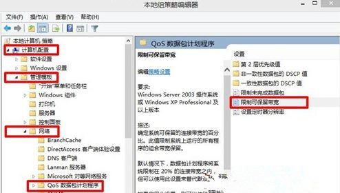 Win8系統(tǒng)怎么解除網(wǎng)速限制來提高網(wǎng)速？