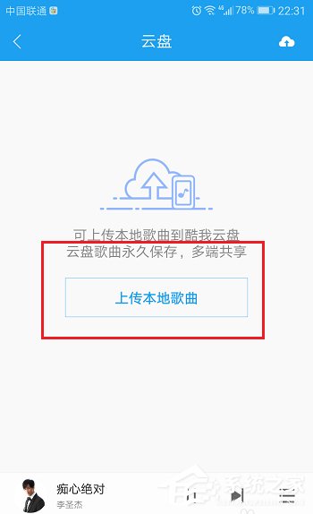 酷狗如何上傳音樂(lè) 酷狗上傳音樂(lè)到云盤的方法