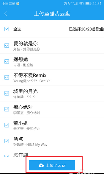 酷狗如何上傳音樂(lè) 酷狗上傳音樂(lè)到云盤的方法