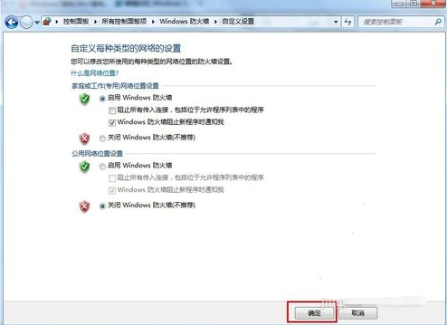 Win7旗艦版要怎么關閉防火墻？
