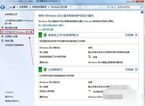 Win7旗艦版要怎么關閉防火墻？