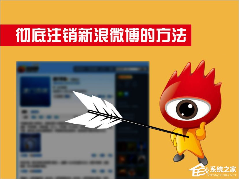新浪微博怎么注銷？如何徹底注銷新浪微博？