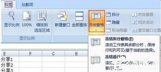 Excel2007如何凍結(jié)窗口？