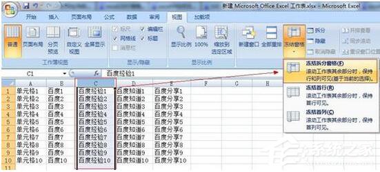 Excel2007如何凍結(jié)窗口？