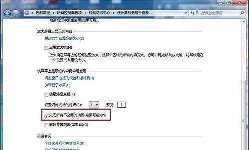 Windows7旗艦版怎么關閉不必要的動畫？