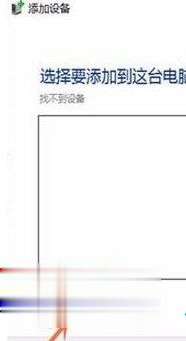 Win10專業版搜索不到共享打印機怎么辦？Win10專業版搜索不到共享打印機解決辦法