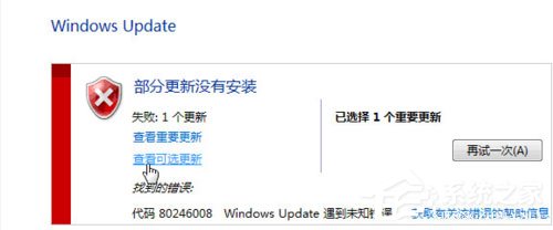 Win7提示部分更新沒有安裝怎么解決？