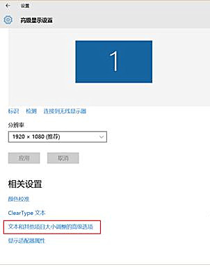 Win10軟件界面顯示模糊怎么辦？