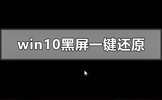 電腦黑屏如何一鍵還原？windows10系統(tǒng)黑屏一鍵還原辦法