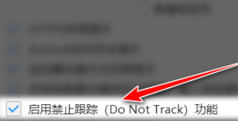 搜狗瀏覽器開(kāi)啟禁止跟蹤功能方法分享