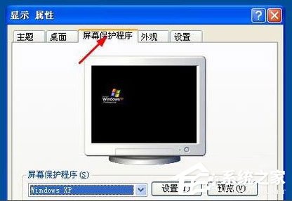 WinXP系統怎么設置屏幕保護？WinXP系統設置屏幕保護的方法