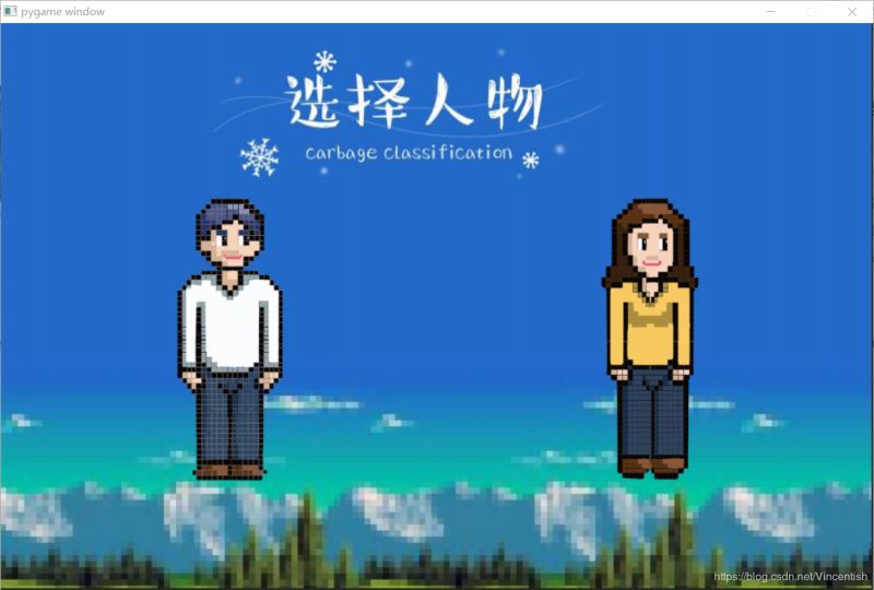 使用pygame實(shí)現(xiàn)垃圾分類小游戲功能（已獲校級二等獎(jiǎng)）