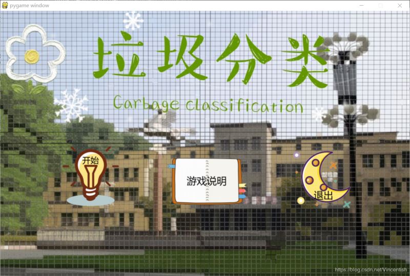 使用pygame實(shí)現(xiàn)垃圾分類小游戲功能（已獲校級二等獎(jiǎng)）