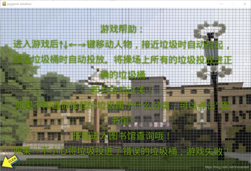 使用pygame實(shí)現(xiàn)垃圾分類小游戲功能（已獲校級二等獎(jiǎng)）
