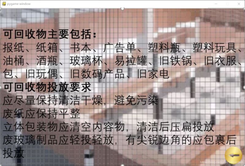 使用pygame實(shí)現(xiàn)垃圾分類小游戲功能（已獲校級二等獎(jiǎng)）