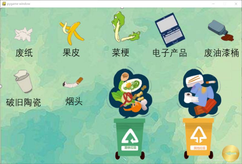 使用pygame實(shí)現(xiàn)垃圾分類小游戲功能（已獲校級二等獎(jiǎng)）