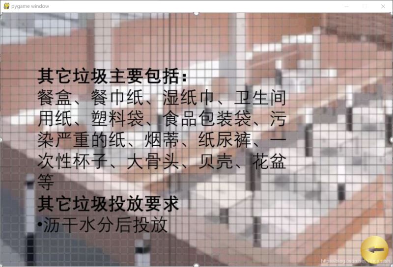 使用pygame實(shí)現(xiàn)垃圾分類小游戲功能（已獲校級二等獎(jiǎng)）
