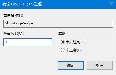 Win10系統(tǒng)如何關(guān)閉邊緣滑動(dòng)功能？
