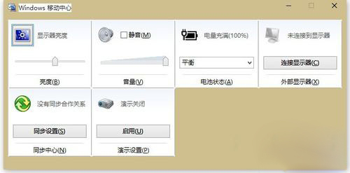 Win10系統(tǒng)怎么打開(kāi)移動(dòng)中心？Win10系統(tǒng)移動(dòng)中心打開(kāi)方法簡(jiǎn)述