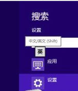 Win8如何設(shè)置個性化輸入法？Win8輸入法設(shè)置方法介紹