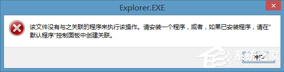 Win8右鍵計算機管理彈出該文件沒有與之關聯(lián)程序