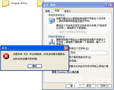 WinXP試圖共享時出現(xiàn)錯誤 沒有啟動服務器服務的解決方法