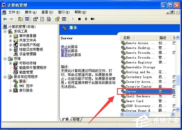 WinXP試圖共享時出現(xiàn)錯誤 沒有啟動服務器服務的解決方法