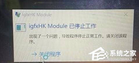 Win10系統開機提示igfxhk module已停止工作怎么解決？