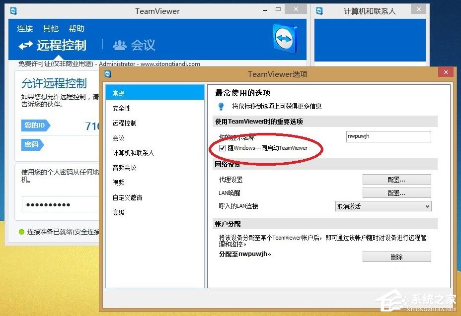 Win8系統(tǒng)Teamviewer提示“未就緒請檢查您的連接”如何解決？