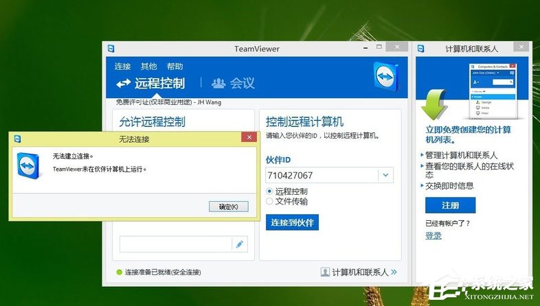 Win8系統(tǒng)Teamviewer提示“未就緒請檢查您的連接”如何解決？