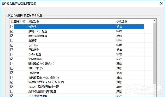 Win10如何使用“驅動程序驗證程序管理器”排查有問題的驅動程序？
