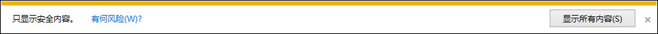 Win8 IE訪問https網(wǎng)站總提示“是否只查看安全傳送的網(wǎng)頁內(nèi)容”怎么辦？