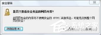 Win8 IE訪問https網(wǎng)站總提示“是否只查看安全傳送的網(wǎng)頁內(nèi)容”怎么辦？