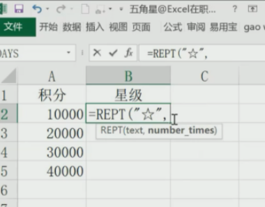 excel中REPT函數(shù)根據(jù)積分自動加五角星教程分享