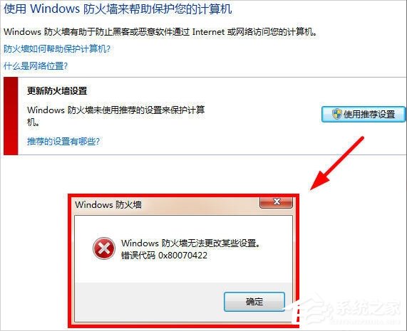 Win7提示W(wǎng)indows防火墻無(wú)法更改某些設(shè)置怎么辦？