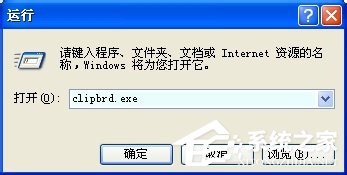 WinXP系統如何查看剪貼板內容？WinXP系統打開剪貼板查看器的方法